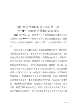 關(guān)于兩江新區(qū)金福路好望山小區(qū)路口段“7·21”一般道路交通事故調(diào)查報告