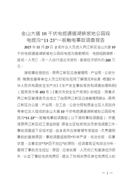 關(guān)于金山大道10千伏電纜通道湖映坡地公園段電纜溝11.23一般觸電事故調(diào)查報告