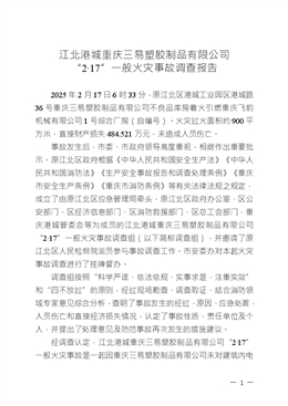 江北港城重慶三易塑膠制品有限公司“2·17”一般火災(zāi)事故調(diào)查報告