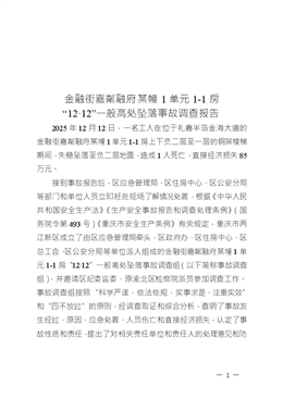 關(guān)于金融街嘉粼融府15幢1單元1-1房“12·12”一般高處墜落事故調(diào)查報告