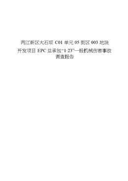 兩江新區(qū)大石壩C01單元05街區(qū)003地塊開發(fā)項目EPC總承包“1·23”一般機(jī)械傷害事故調(diào)查報告