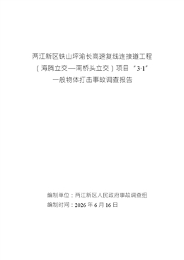 兩江新區(qū)鐵山坪渝長高速復(fù)線連接道工程（海騰立交—南橋頭立交）項目“3?1”一般物體打擊事故調(diào)查報告
