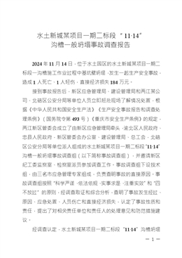 水土新城某項目一期二標(biāo)段“11?14”溝槽一般坍塌事故調(diào)查報告