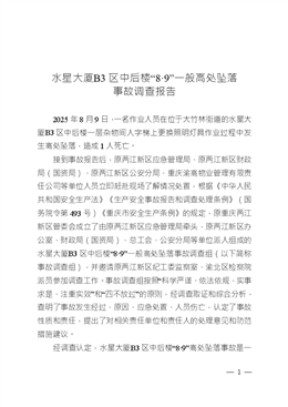 關(guān)于水星大廈B3區(qū)中后樓“8·9”一般高處墜落事故調(diào)查報告