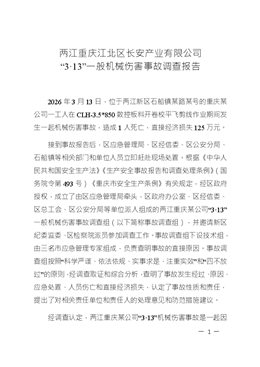 兩江重慶江北區(qū)長安產(chǎn)業(yè)有限公司“3·13”一般機(jī)械傷害事故調(diào)查報告