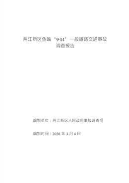 兩江新區魚嘴“9·14”一般道路交通事故調查報告
