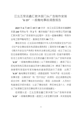 江北五里店鑫匯歌沐居門頭廣告制作安裝“6·19”一般觸電事故調查報告