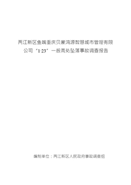 兩江新區魚嘴重慶貝蒙鴻源智慧城市管理有限公司“1·23”一般高處墜落事故調查報告