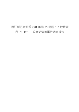 兩江新區大石壩C01單元05街區015地塊項目“1·17”一般高處墜落事故調查報告