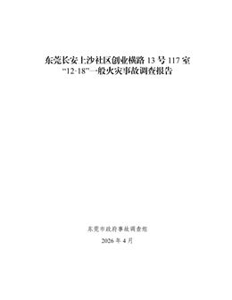 東莞長安上沙社區創業橫路13號117室“12·18”一般火災事故調查報告