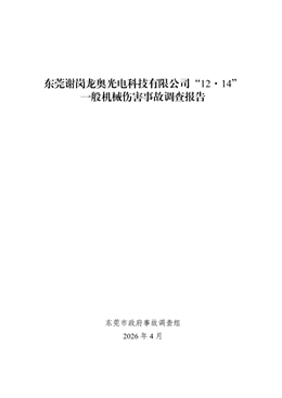 東莞謝崗龍奧光電科技有限公司“12·14”一般機械傷害事故調查報告