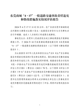 東莞南城“4·17”一般道路交通事故責任追究和整改措施落實情況評估報告