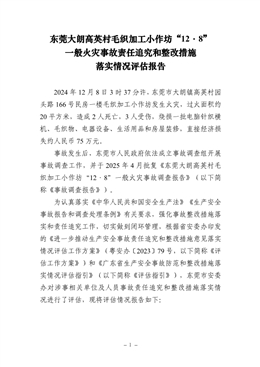 東莞大朗高英村毛織加工小作坊“12·8”一般火災事故整改落實情況評估報告