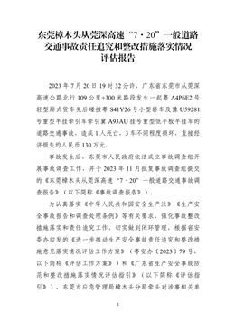 東莞樟木頭從莞深高速公路“7·20”一般道路交通事故責任追究和整改措施落實情況評估報告