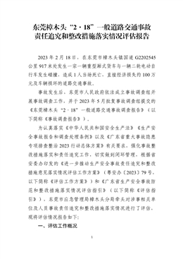 東莞樟木頭“2·18”一般道路交通事故責任追究和整改措施落實情況評估報告