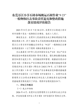 東莞萬江小享石材市場搬運石材作業“9·23”一般物體打擊事故責任追究和整改措施落實情況評估報告