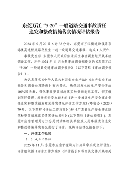 東莞萬江“5·20”一般道路交通事故責任追究和整改措施落實情況評估報告