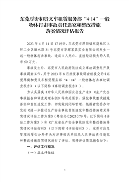 東莞厚街和貴叉車租賃服務部“4·14”一般物體打擊事故責任追究和整改措施落實情況評估報告