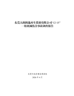東莞大朗朗逸再生資源有限公司“12·15”一般機械傷害事故調查報告