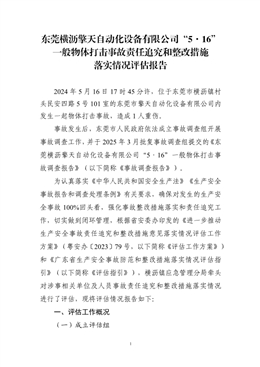 東莞橫瀝擎天自動化設備有限公司“5·16”一般物體打擊事故責任追究和整改措施落實情況評估報告