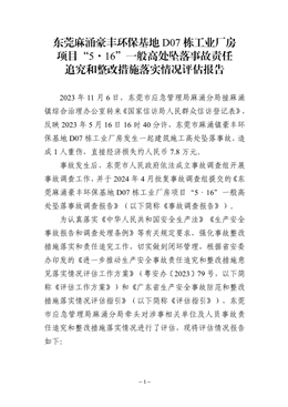東莞麻涌豪豐環保基地D07棟工業廠房項目“5·16”一般高處墜落事故責任追究和整改措施落實情況評估報告
