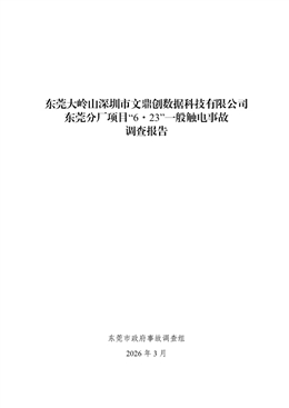 東莞大嶺山深圳市文鼎創數據科技有限公司東莞分廠項目“6·23”一般觸電事故調查報告
