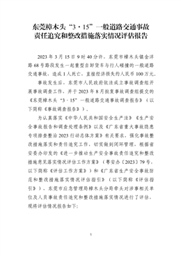 東莞樟木頭“3·15”一般道路交通事故責任追究和整改措施落實情況評估報告