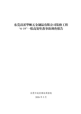 東莞清溪華順五金制品有限公司裝修工程“6·19”一般高處墜落事故調查報告