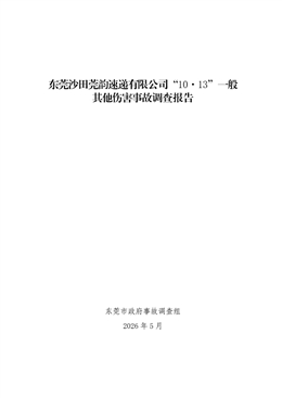 東莞沙田莞韻速遞有限公司“10·13”一般其他傷害事故調查報告