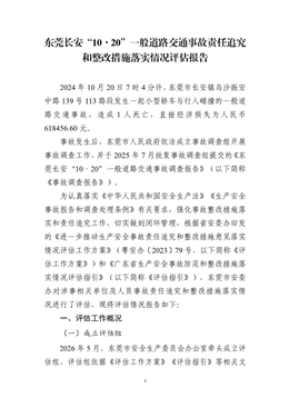 東莞長安“10·20”一般道路交通事故責任追究和整改措施落實情況評估報告