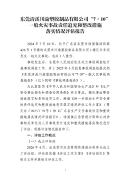 東莞清溪川渝塑膠制品有限公司“7·10”一般火災事故責任追究和整改措施落實情況評估報告