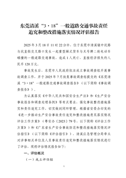 東莞清溪“3?18”一般道路交通事故責任追究及整改措施落實情況評估報告