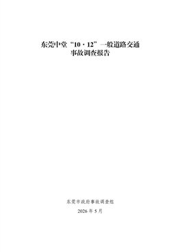 東莞中堂“10·12”一般道路交通事故調查報告