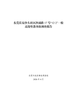 東莞長安沙頭社區沙涌路17號“12·2”一般高處墜落事故調查報告