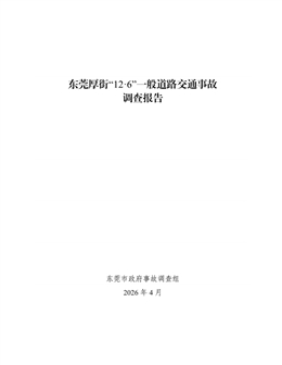 東莞厚街“12·6”一般道路交通事故調查報告
