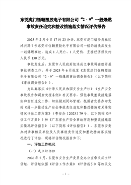 東莞虎門鈺翱塑膠電子有限公司“2·9”一般爆燃事故整改落實情況評估報告