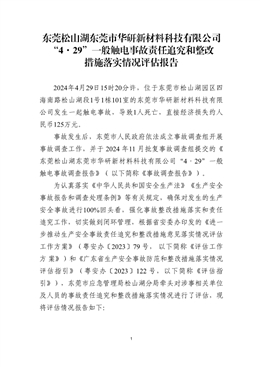東莞松山湖東莞市華研新材料科技有限公司“4·29”一般觸電事故責任追究和整改措施落實情況評估報告