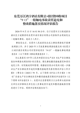 東莞萬江鴻宇酒店有限公司舊貨回收項目“9·13”一般觸電事故責任追究和整改措施落實情況評估報告