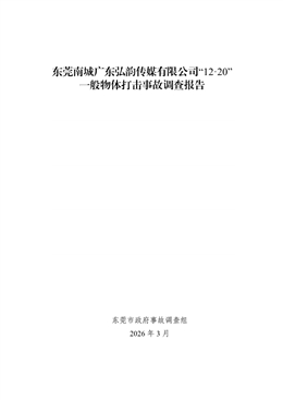 東莞南城廣東弘韻傳媒有限公司“12·20”一般物體打擊事故調查報告