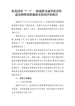 東莞清溪“7·5”一般道路交通事故責任追究和整改措施落實情況評估報告