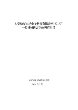 東莞塘廈冠訊電子科技有限公司“12·30”一般機械傷害事故調查報告