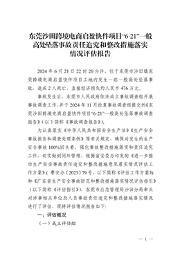 東莞沙田跨境電商啟盈快件項目“6·21”一般高處墜落事故責任追究和整改措施落實情況評估報告