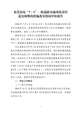 東莞東坑“7·1”一般道路交通事故責任追究和整改措施落實情況評估報告