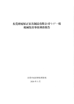 東莞塘廈原正家具制品有限公司“3·5”一般機械傷害事故調查報告