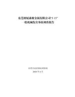 東莞塘廈森聚金屬有限公司“5·15”一般機械傷害事故調查報告
