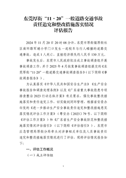東莞厚街“11·20”一般道路交通事故責任追究和整改措施落實情況評估報告