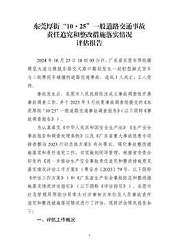 東莞厚街“10·25”一般道路交通事故責任追究和整改措施落實情況評估報告
