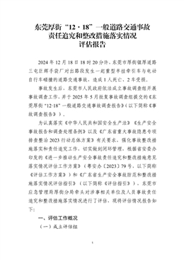 東莞厚街“12·18”一般道路交通事故責任追究和整改措施落實情況評估報告