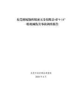 東莞塘廈協揮精密五金有限公司“9·14”一般機械傷害事故調查報告