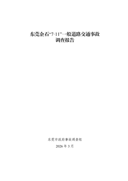 東莞企石“7·11”一般道路交通事故調查報告